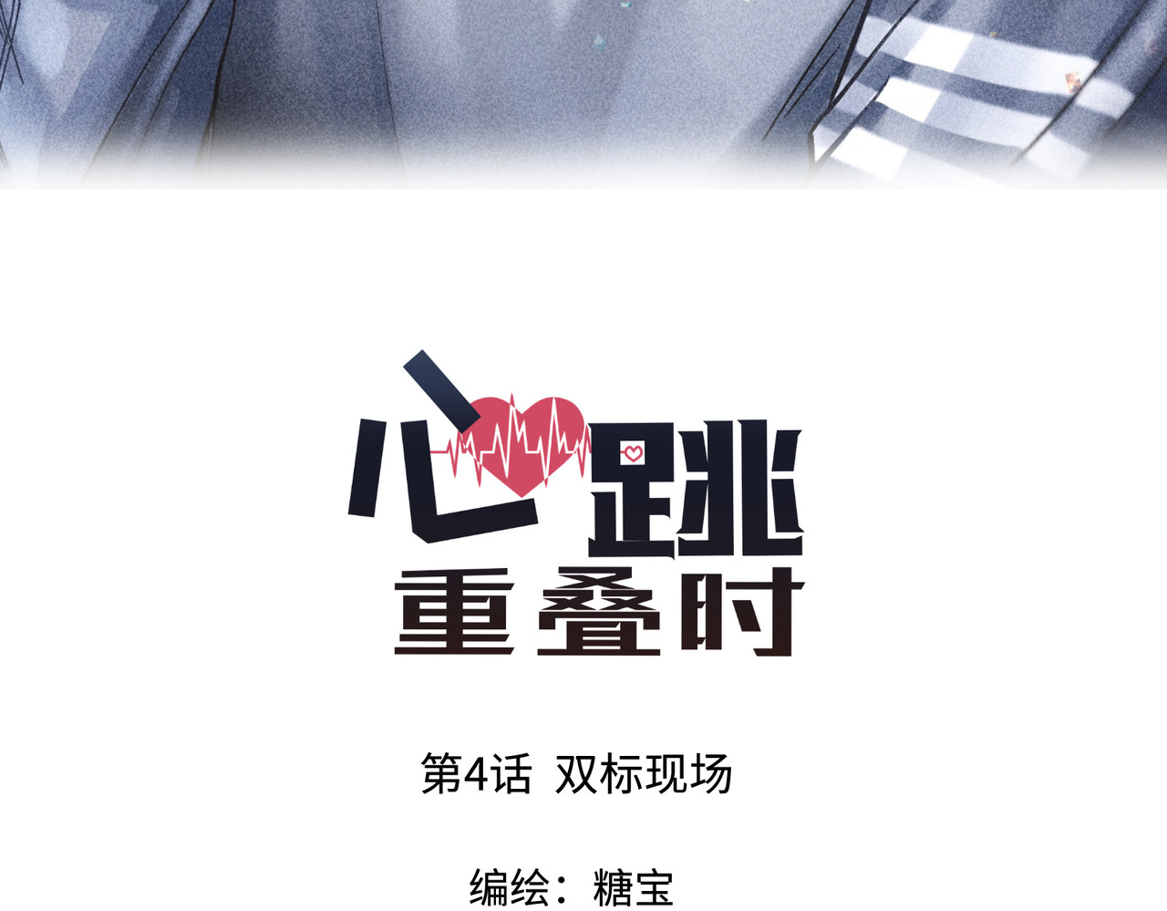 心跳重叠时 第4话 双标现场 第3页