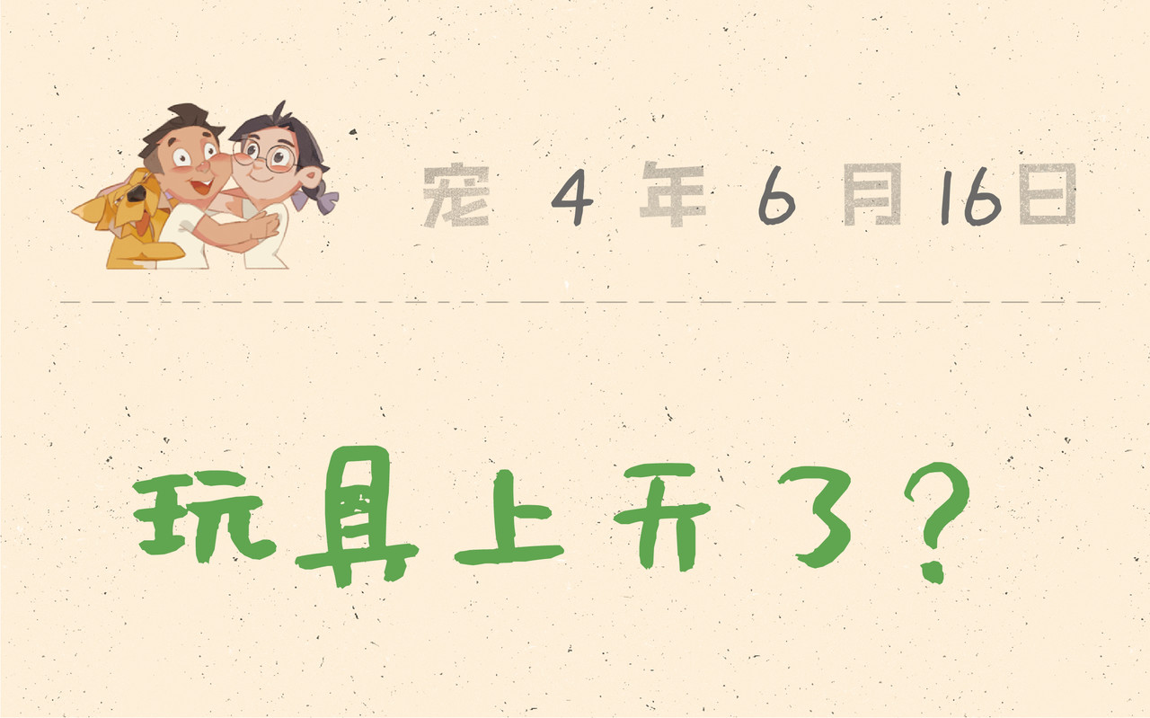 宠物观察日记 001 啊多比的地雷阵 第16页