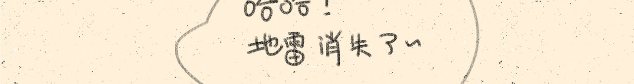 宠物观察日记 001 啊多比的地雷阵 第18页