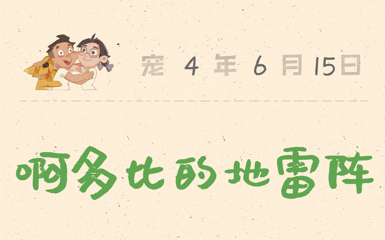 宠物观察日记 001 啊多比的地雷阵 第7页