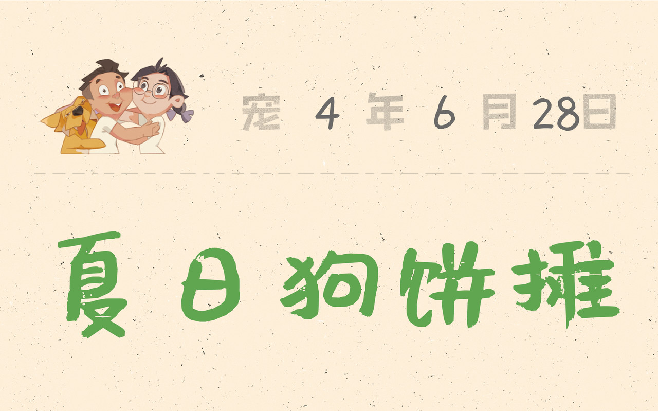 宠物观察日记 003 睡前恐怖故事 第1页