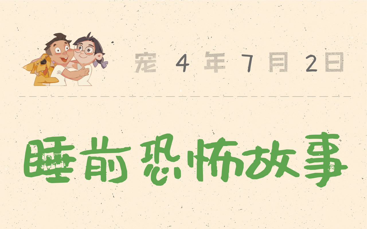 宠物观察日记 003 睡前恐怖故事 第43页