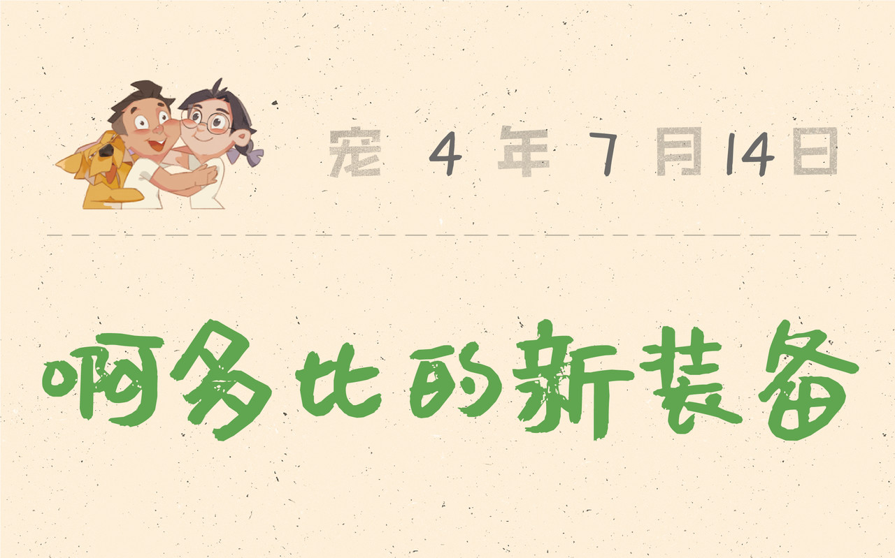 宠物观察日记 005 啊多比的新装备 第23页