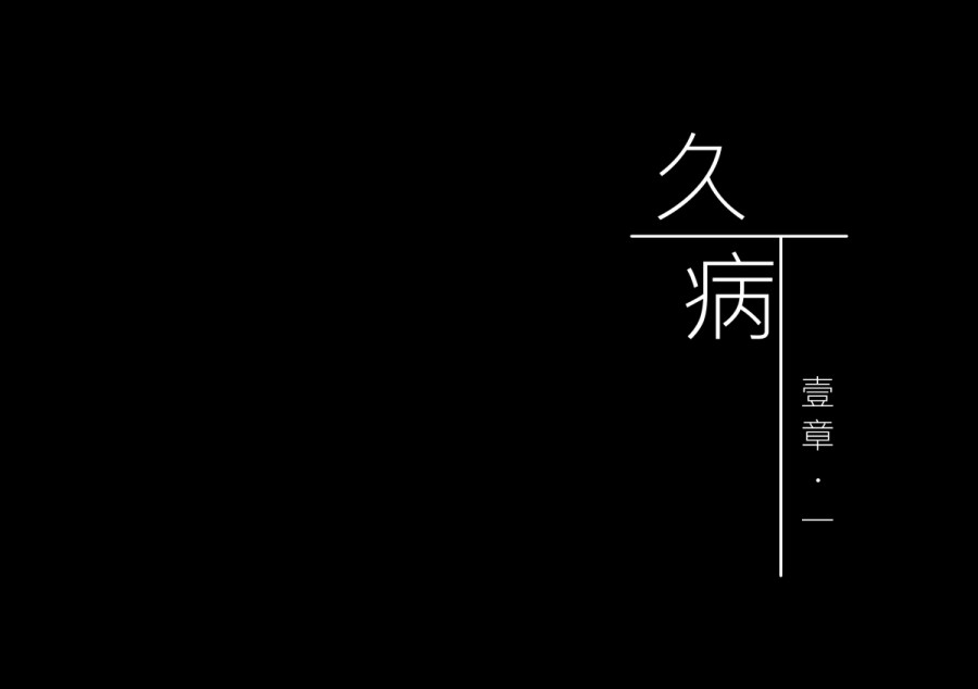 久病 第一章（1） 第30页
