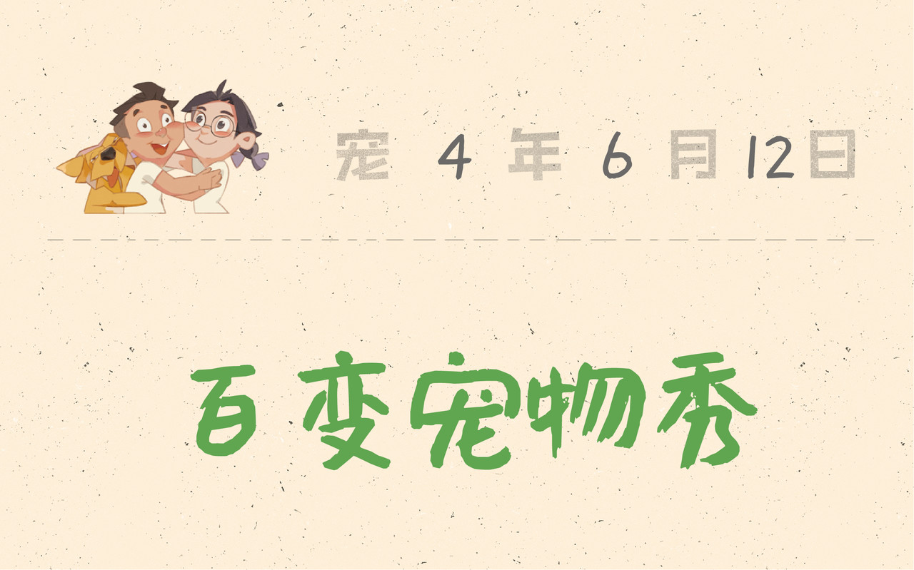 宠物观察日记 000 我们一家~ 第40页