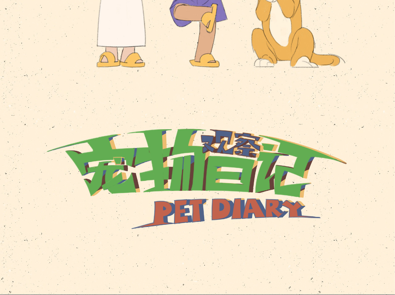 宠物观察日记 000 我们一家~ 第56页