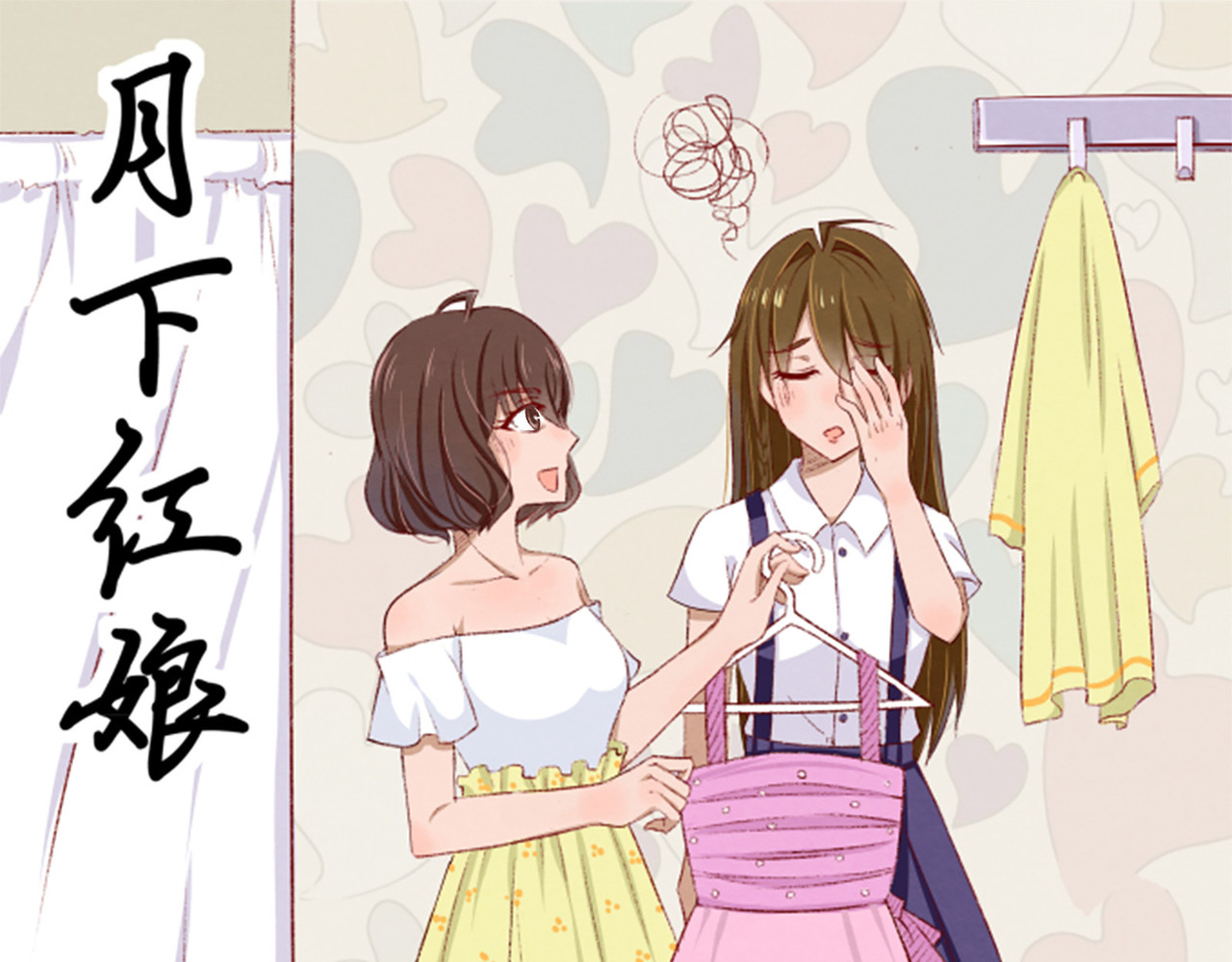 月下红娘 朋友？ 第1页