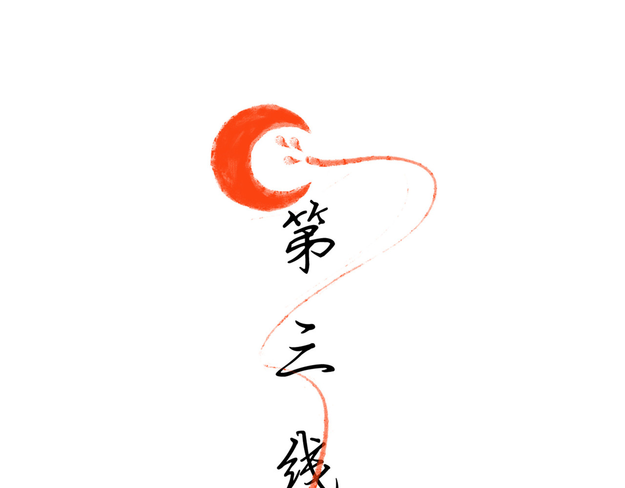 月下红娘 朋友？ 第3页