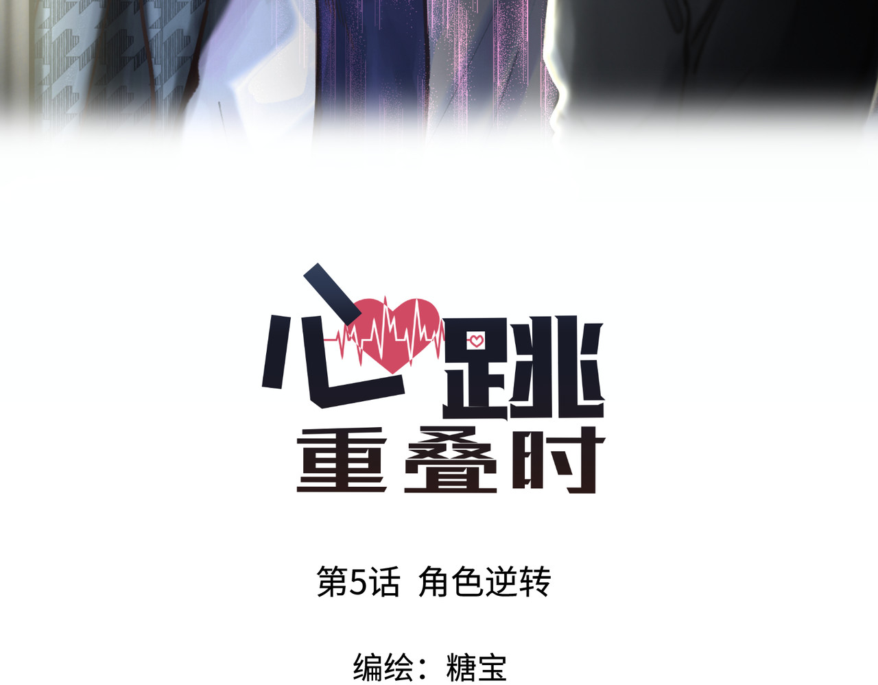 心跳重叠时 第5话 角色逆转 第3页