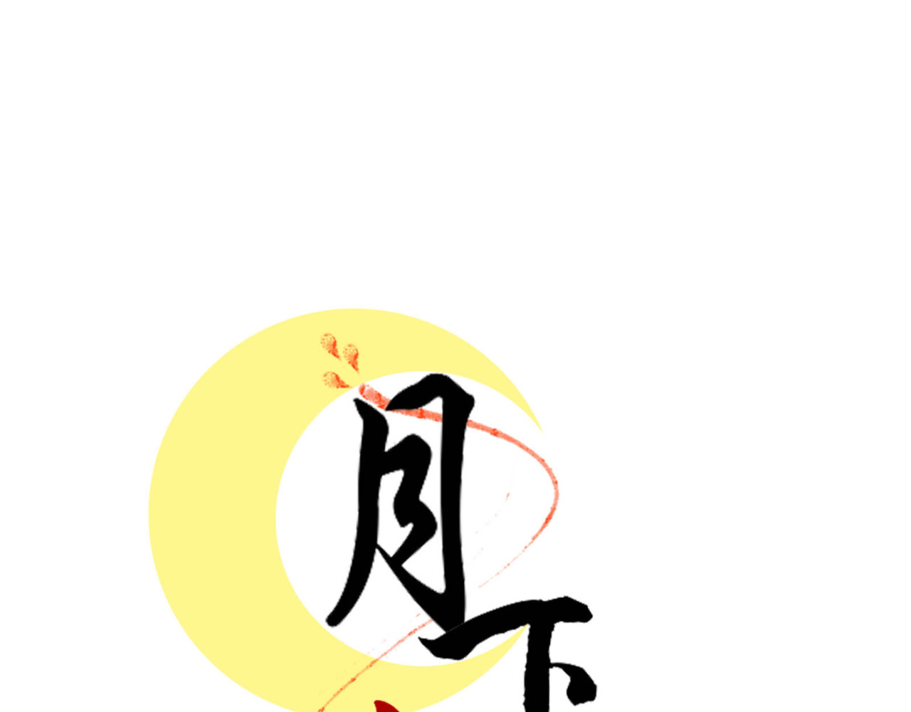 月下红娘 所谓计划 第1页