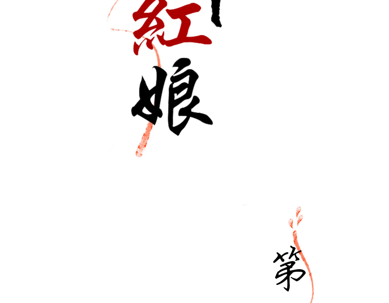 月下红娘 澄清 第2页