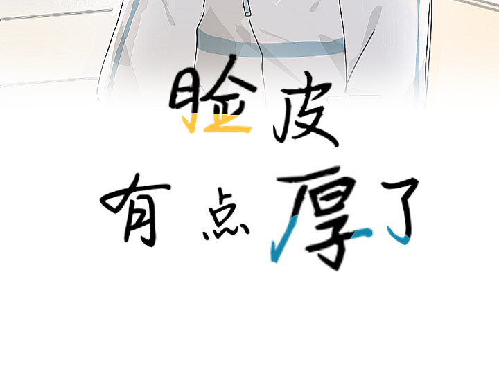 脸皮有点厚了 第五话  是我眼睛不对 第2页