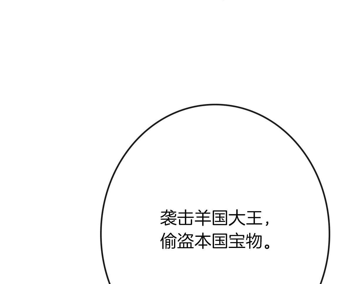 披着狼皮的羊 第2话 袭击大王？ 第91页