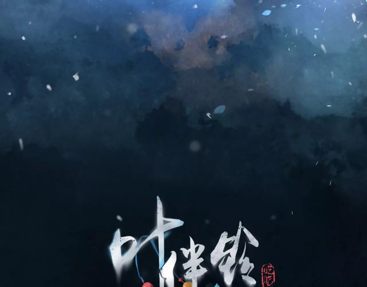叶伴铃 第1话 千年枯枝变美男？！ 第14页