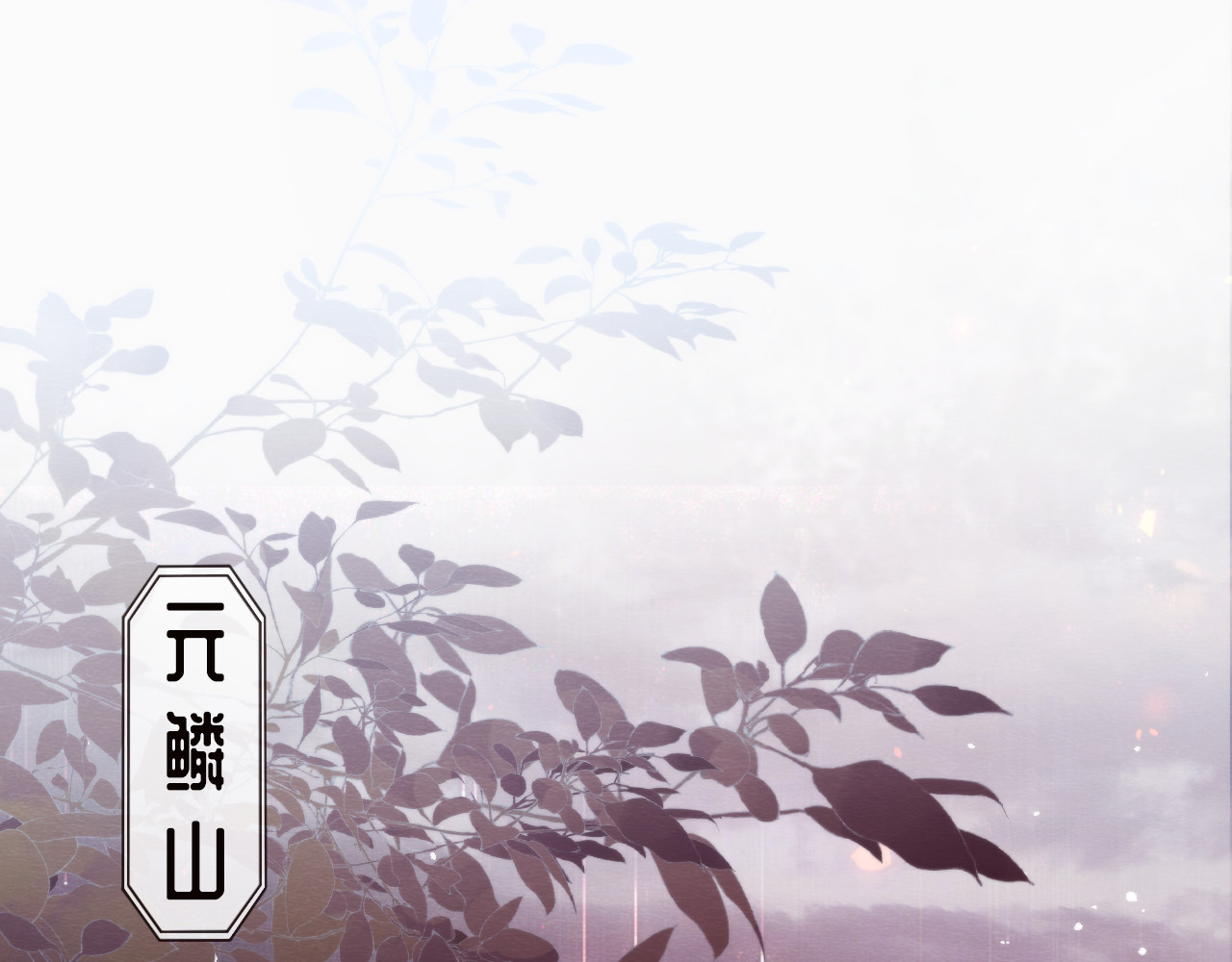  鬼王的新娘 第4话  主人，我等你很久了 第21页