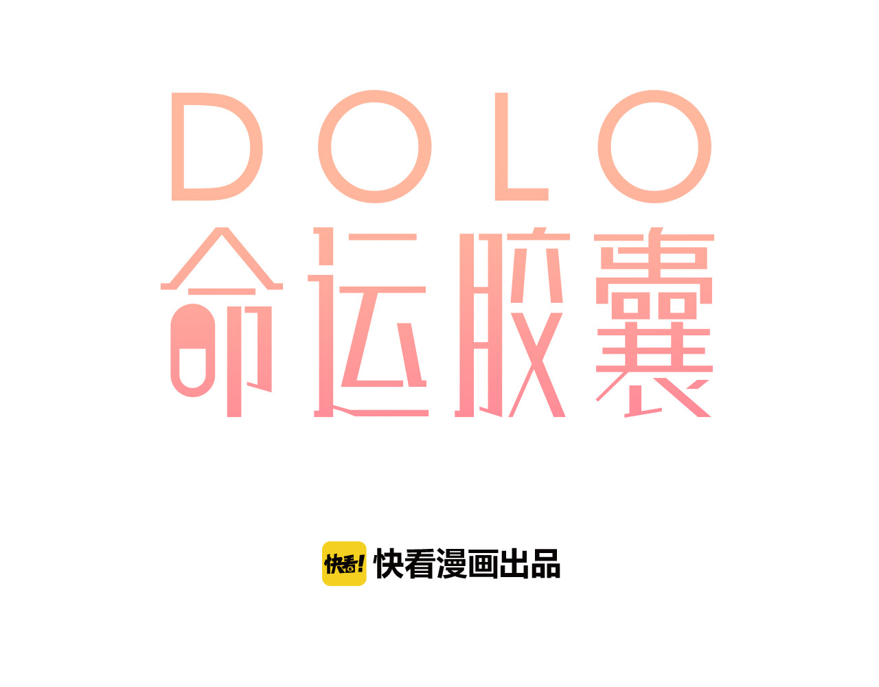 DOLO命运胶囊 第1话 圈子 第17页