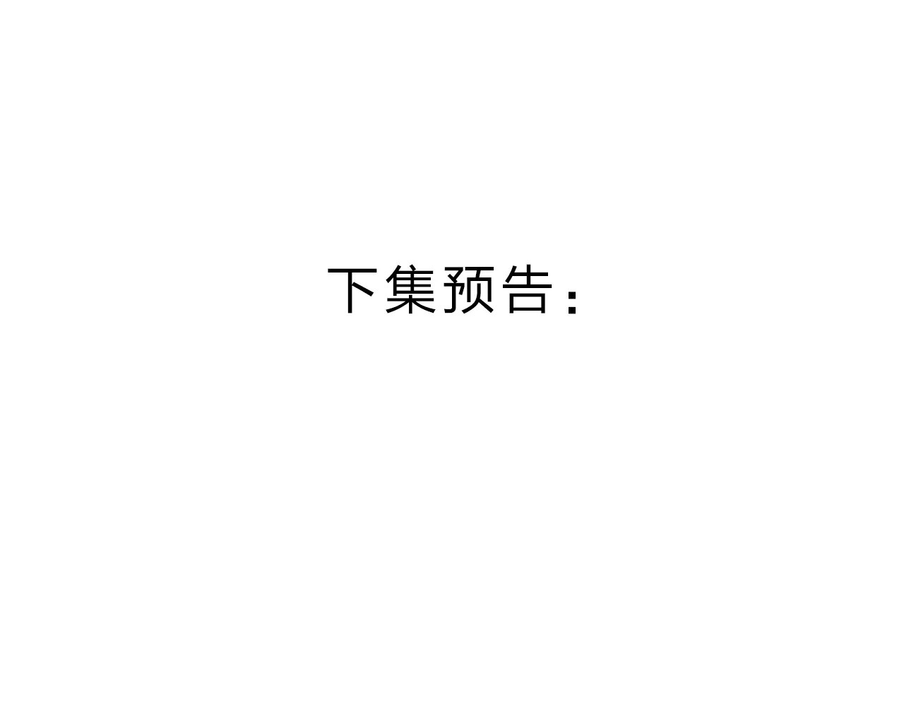 DOLO命运胶囊 第1话 圈子 第174页