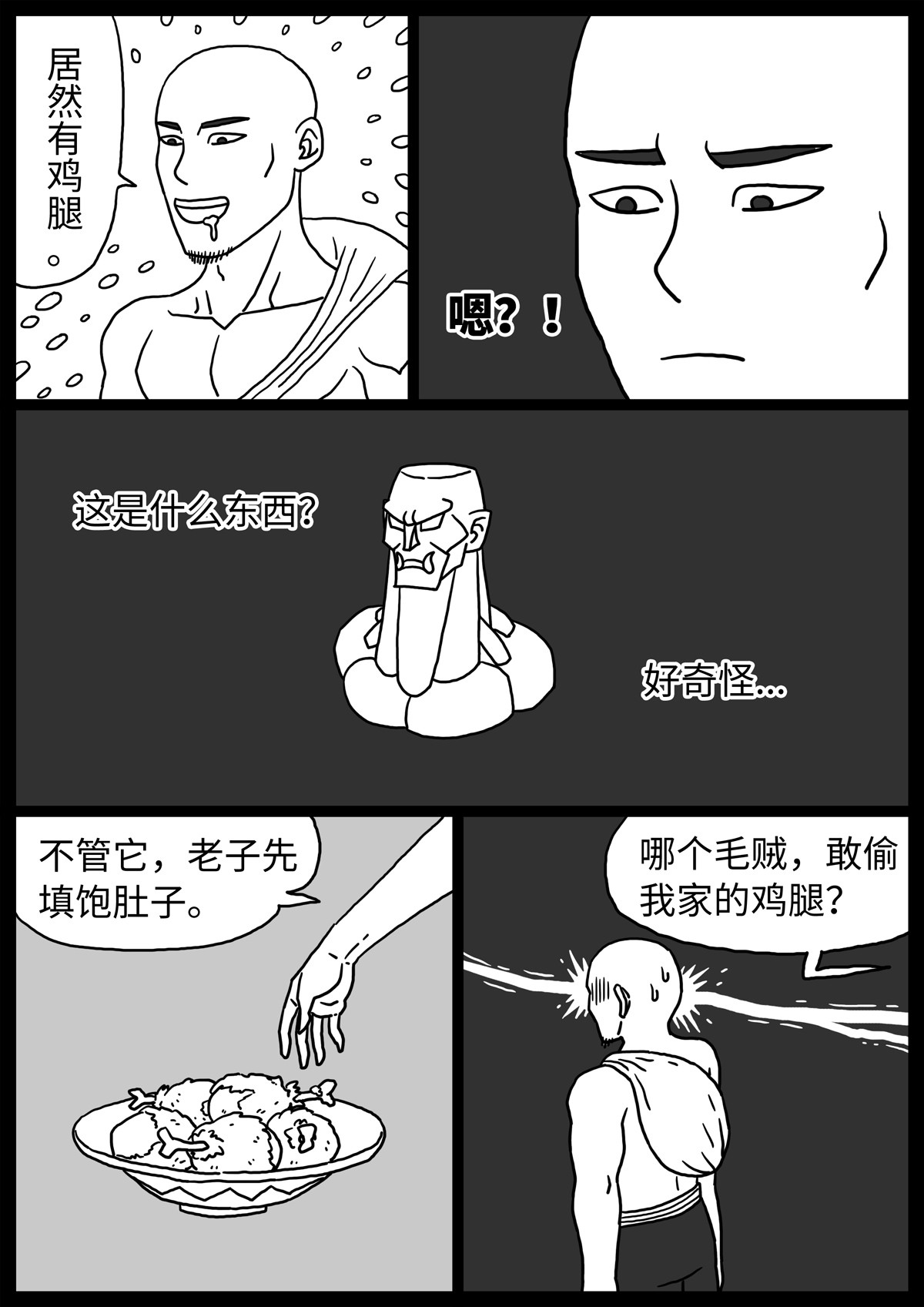 奇怪的肉 第1话 第29页