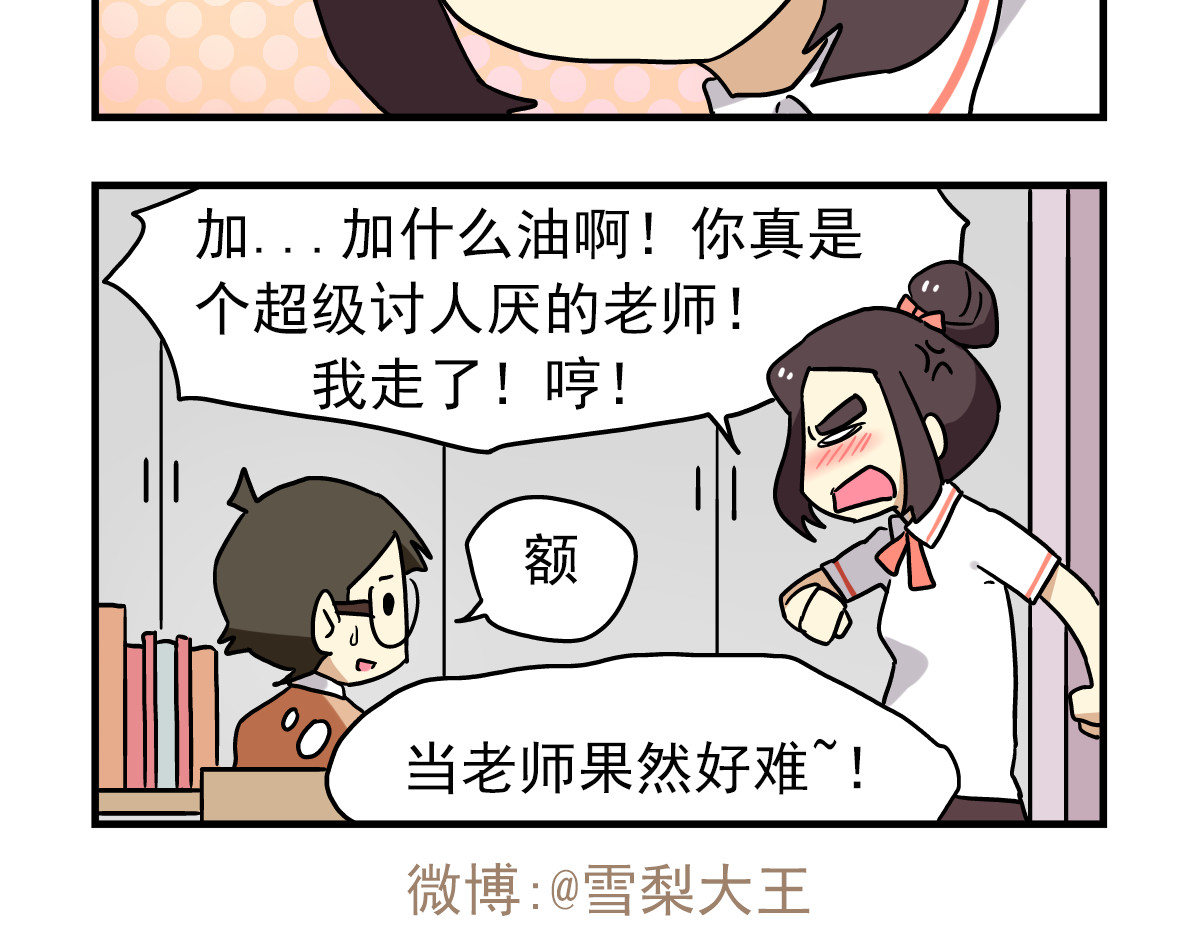 老师别闹 第5话 当老师好难！ 第24页