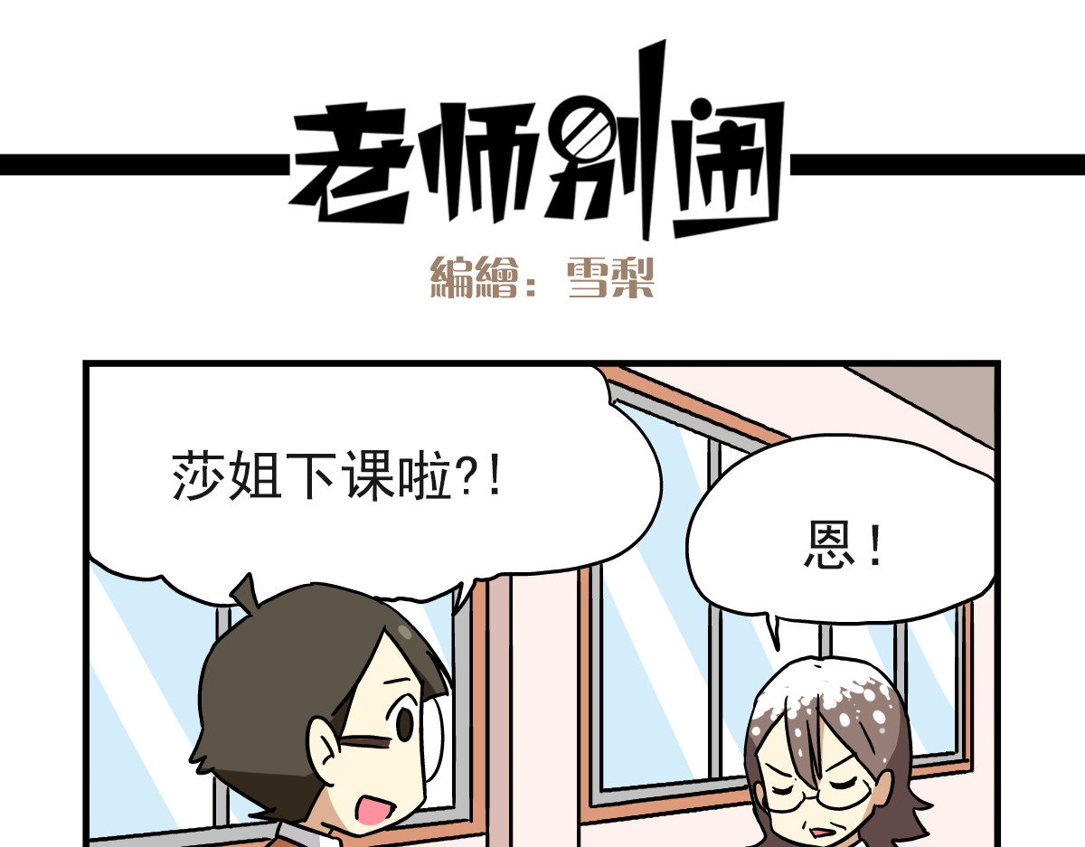 老师别闹 第5话 当老师好难！ 第8页