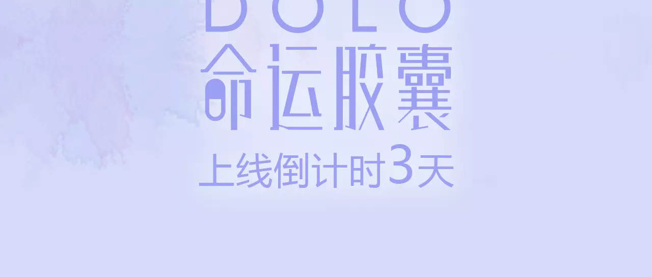 DOLO命运胶囊 人物揭秘——刘善 第6页