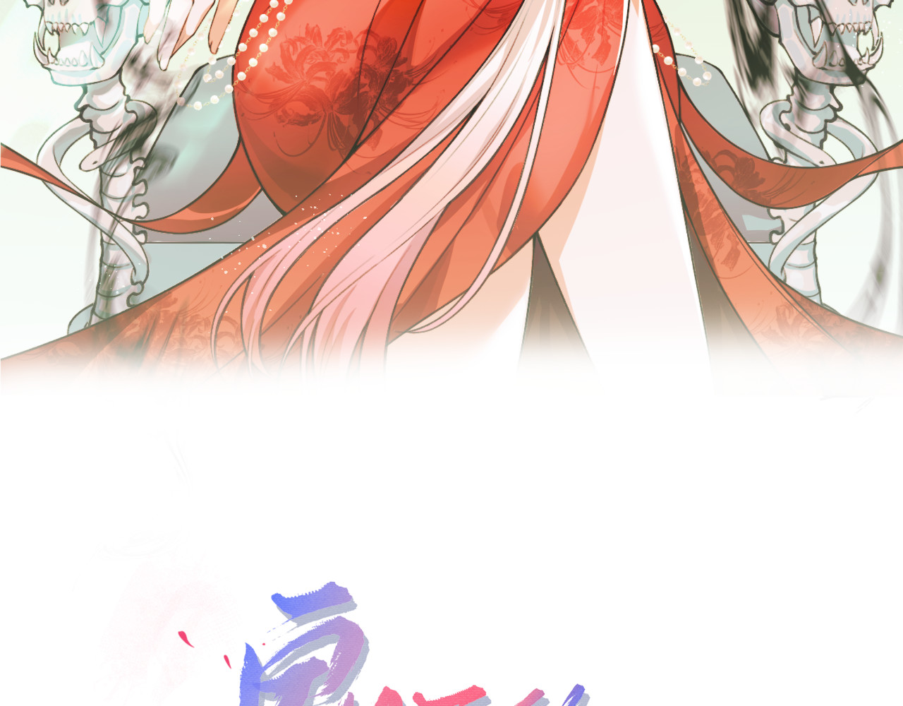  鬼王的新娘 第 6 话  幽冥路险 第3页