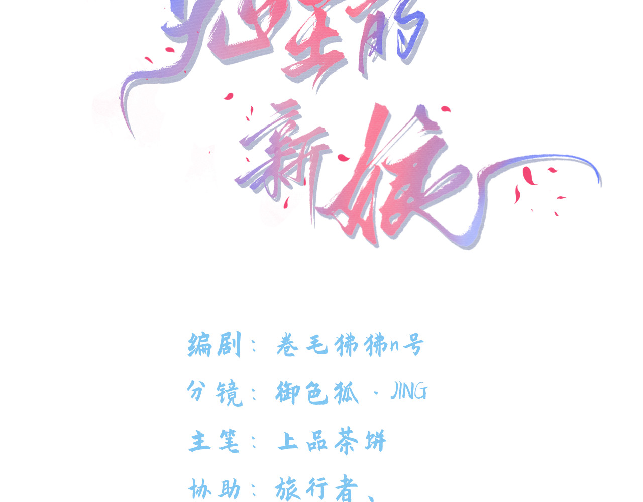  鬼王的新娘 第 6 话  幽冥路险 第4页