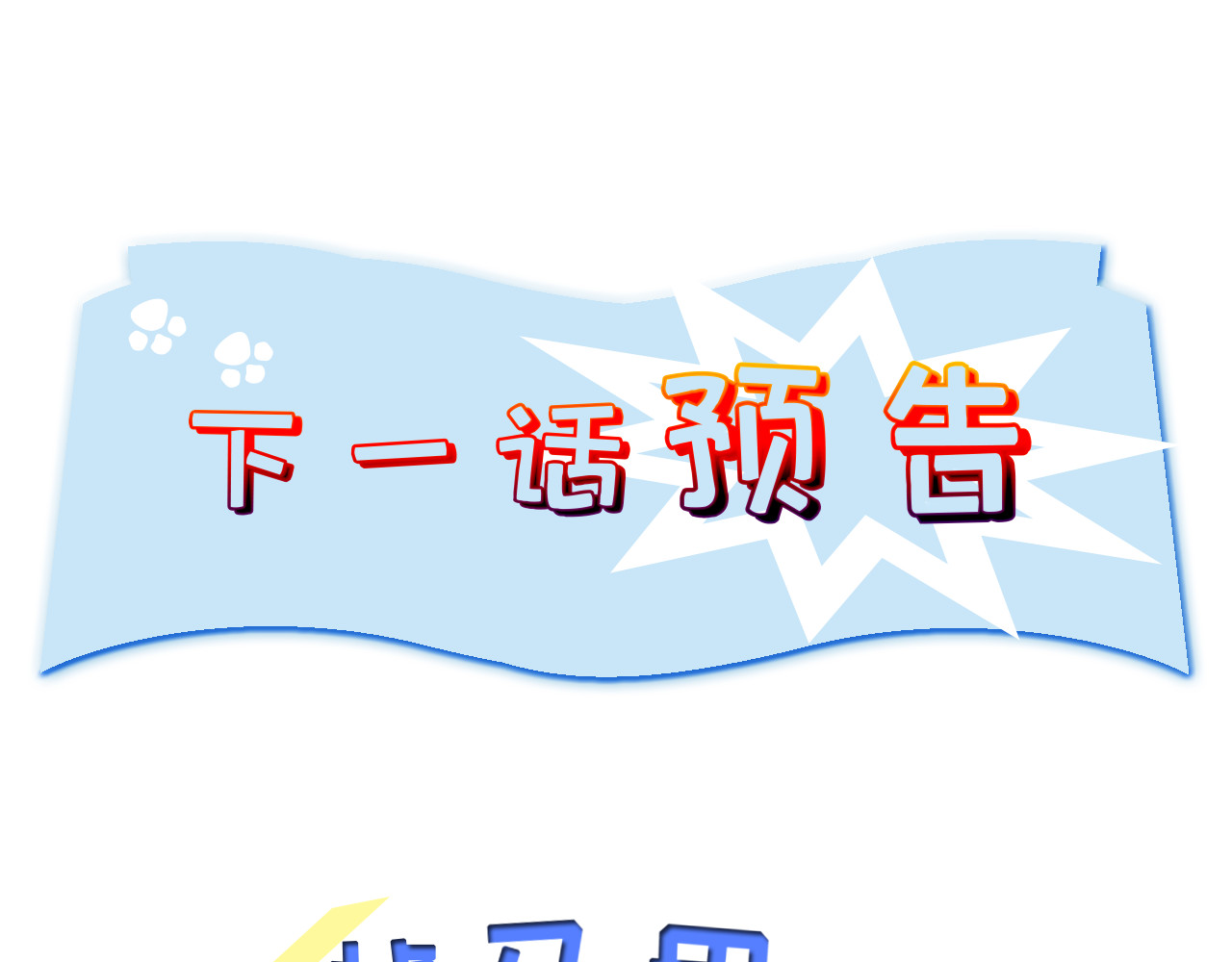  鬼王的新娘 第 6 话  幽冥路险 第97页