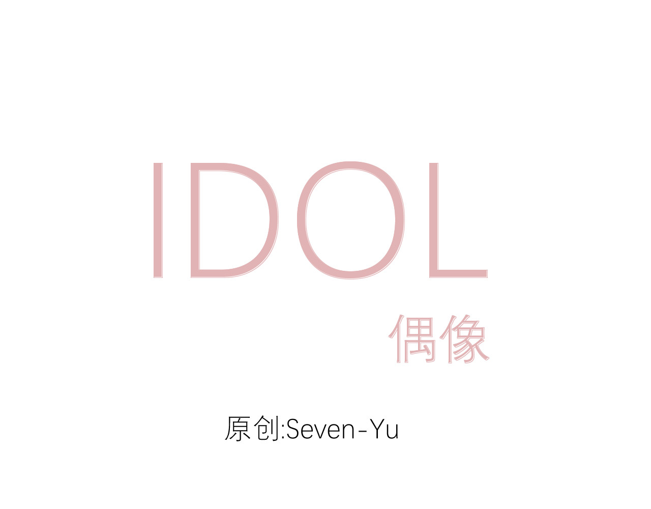 IDOL 第一话 风波上 第3页