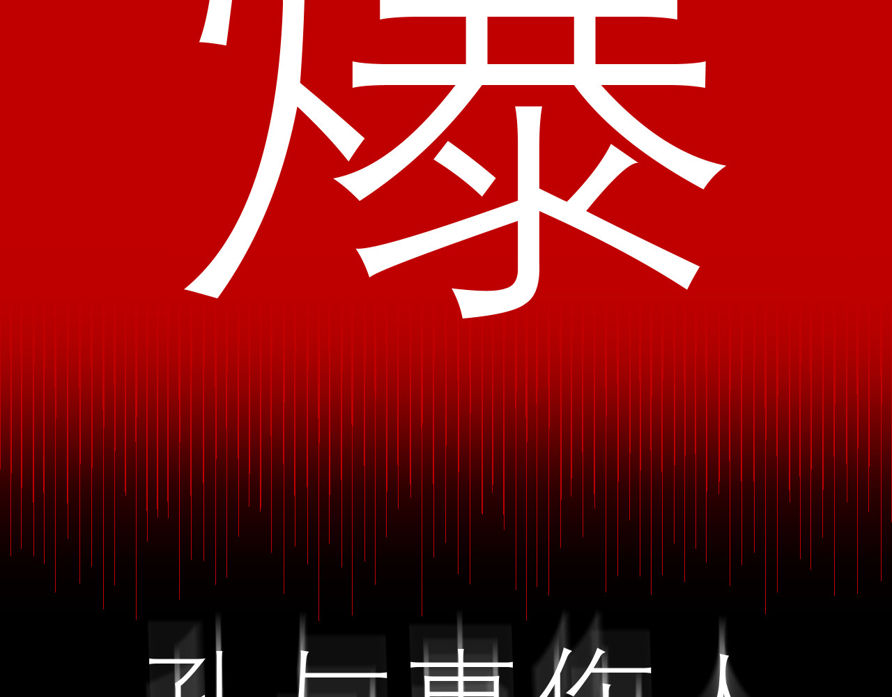 IDOL 第一话 风波上 第5页