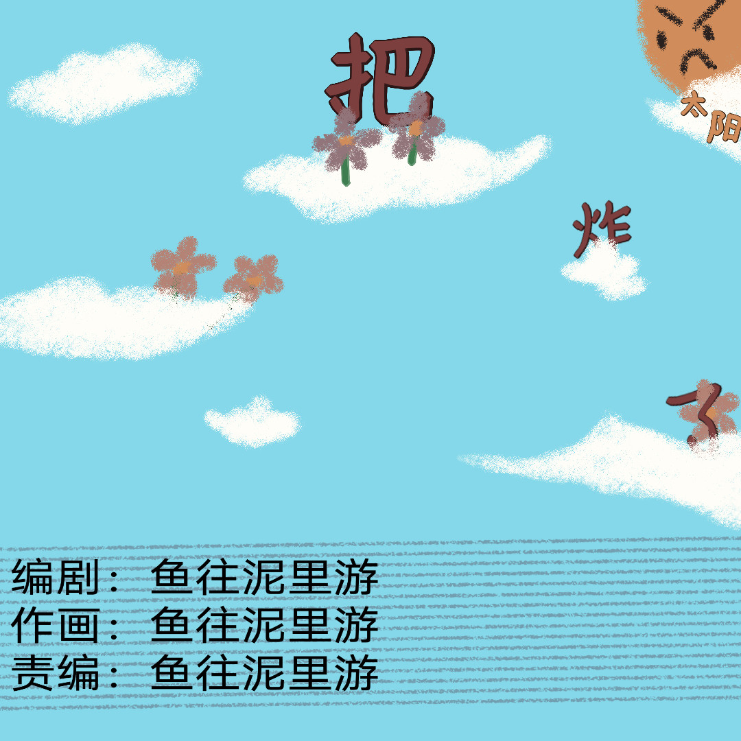 把太阳炸了 第6页