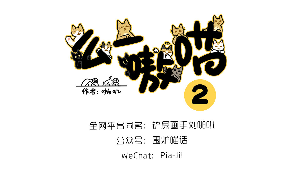 么一嗷喵（卷二） 【204-206】话 第10页