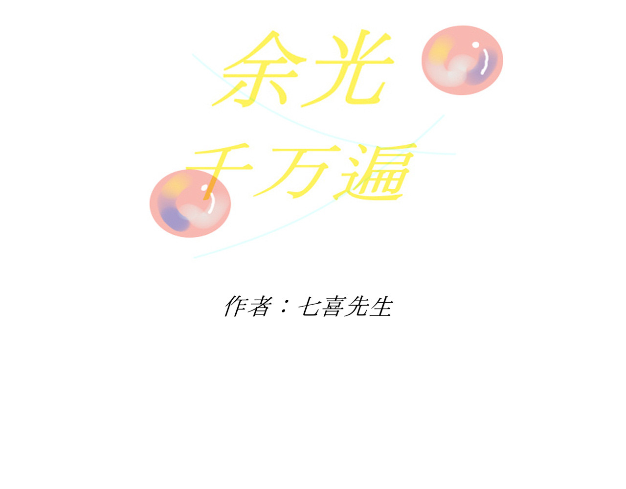 余光千万遍 第1话     朋友 第3页