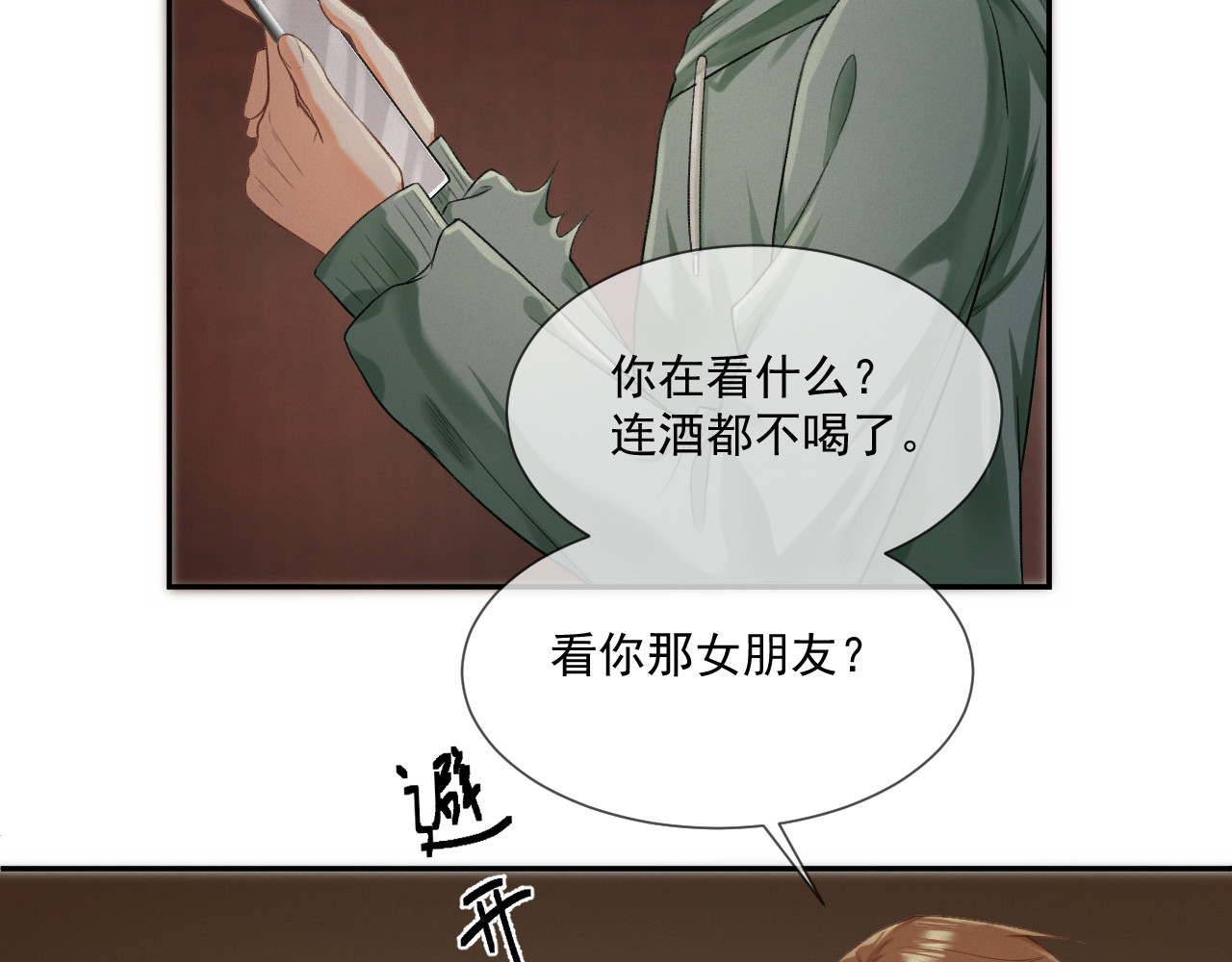 我女装找到男友 第二话：开始搞事 第27页