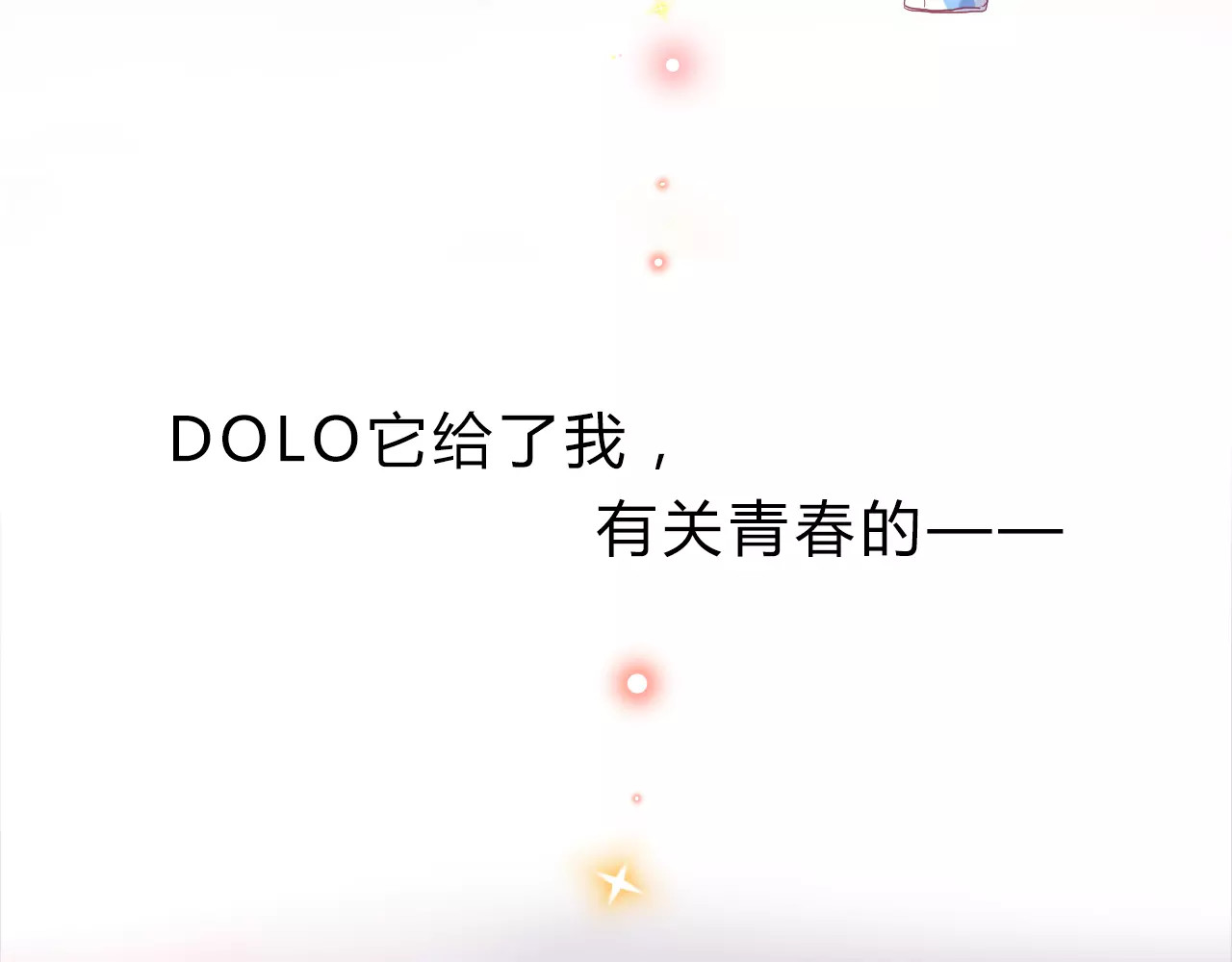 DOLO命运胶囊 序章 青春的答案 第52页