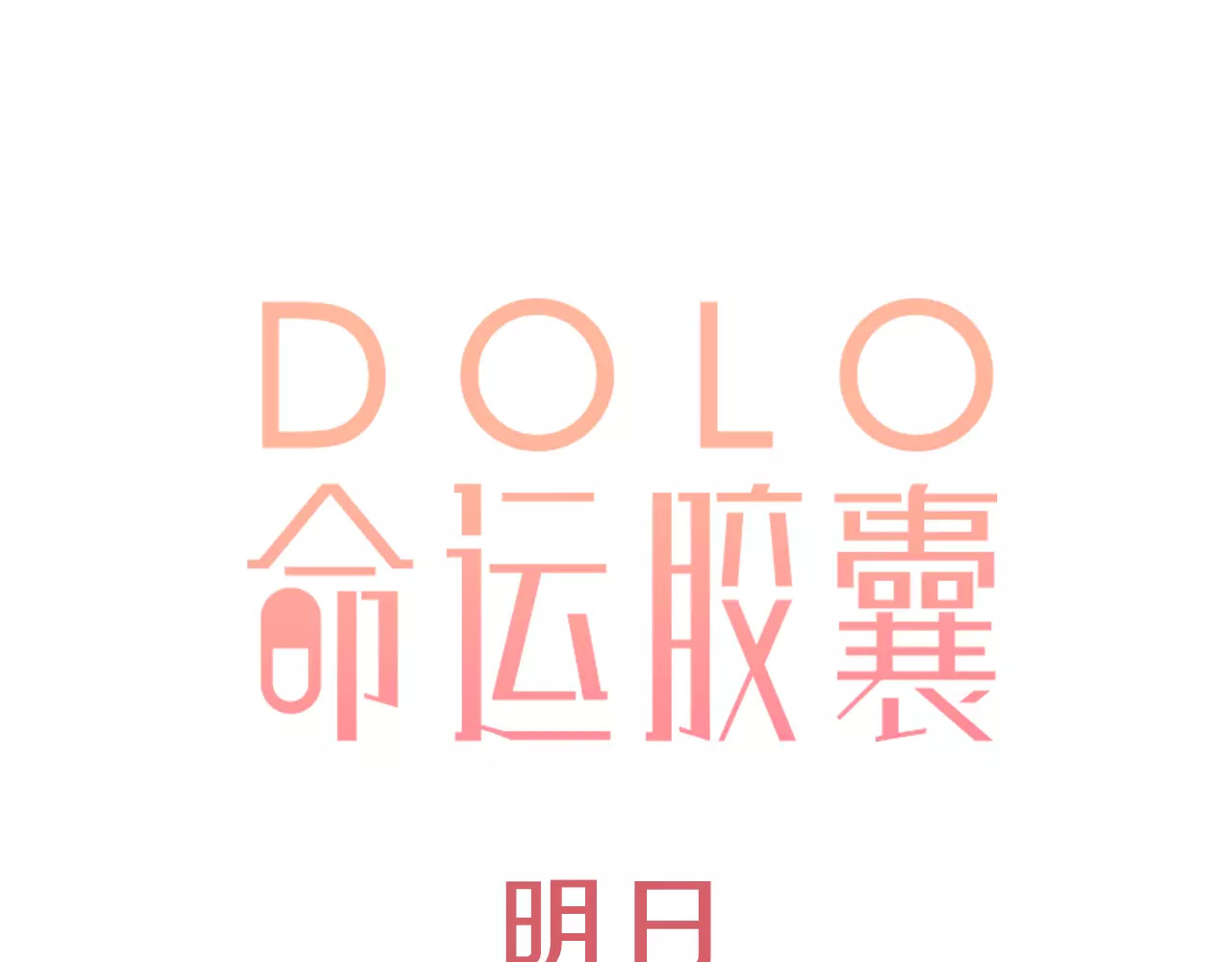 DOLO命运胶囊 序章 青春的答案 第57页