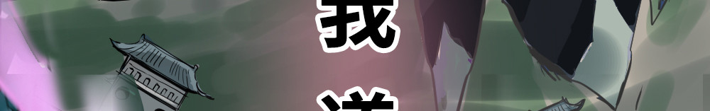 奇星箓 预告 第28页