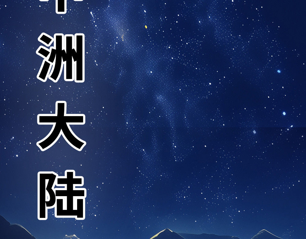 奇星箓 第6页