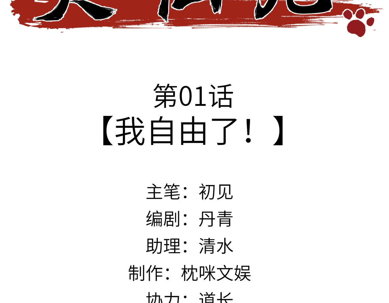 大仙儿 第1话：我自由了！ 第3页