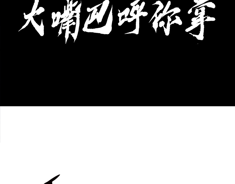 奇星箓 2 震惊！危急时刻神秘大叔竟用出超绝杀招【大嘴巴呼你掌】 第63页