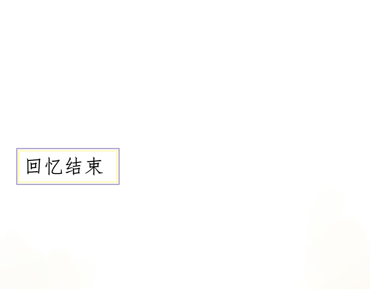 余光千万遍 第2话     栀栀的背景 第46页
