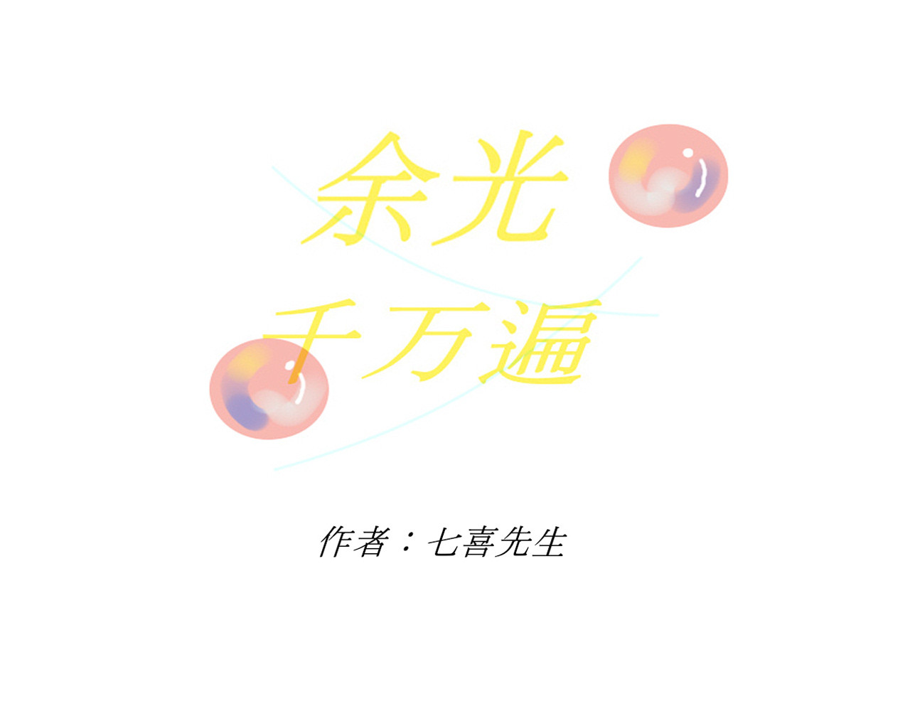 余光千万遍 第2话     栀栀的背景 第7页