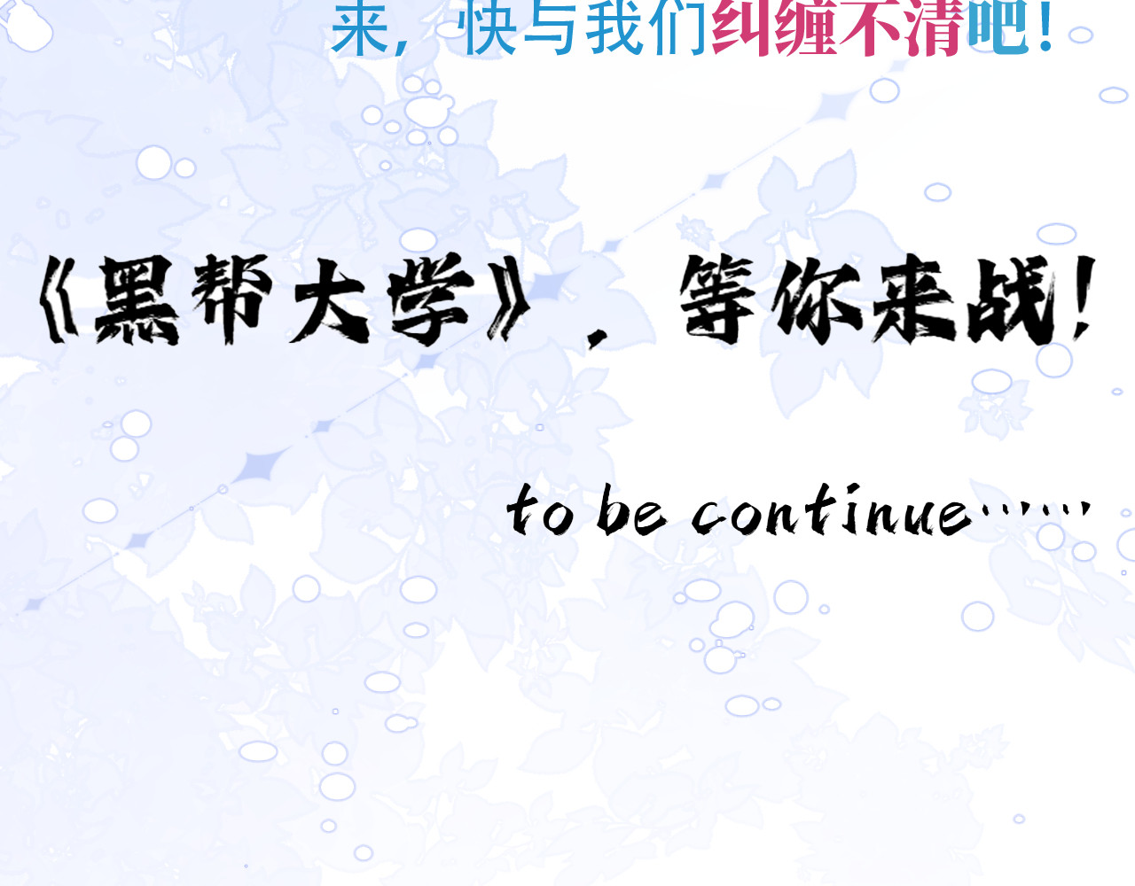 黑帮大学 第一话 改头换面的潜伏计划 第315页