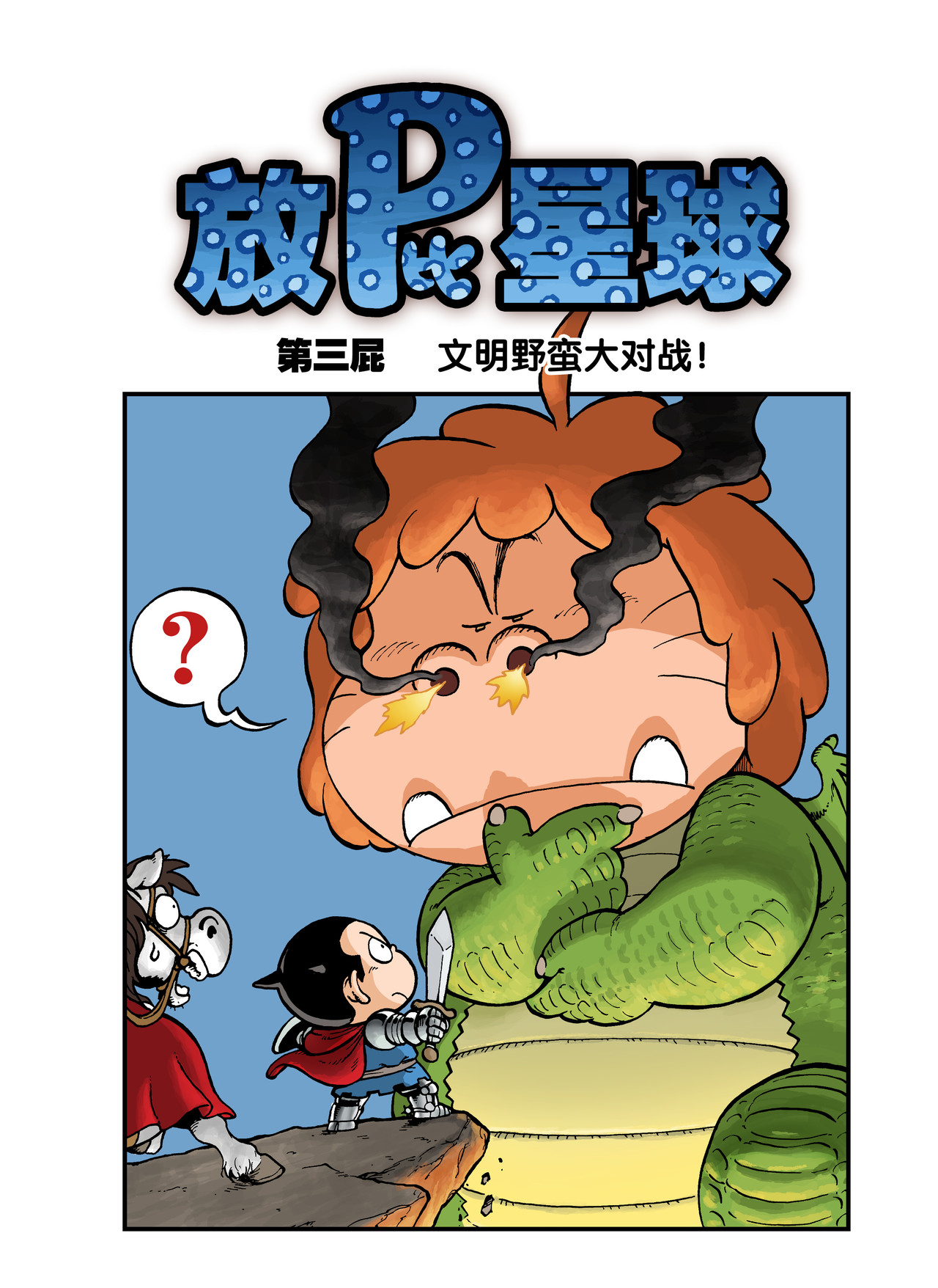 放屁星球 第三屁：文明野蛮大对战！ 第1页