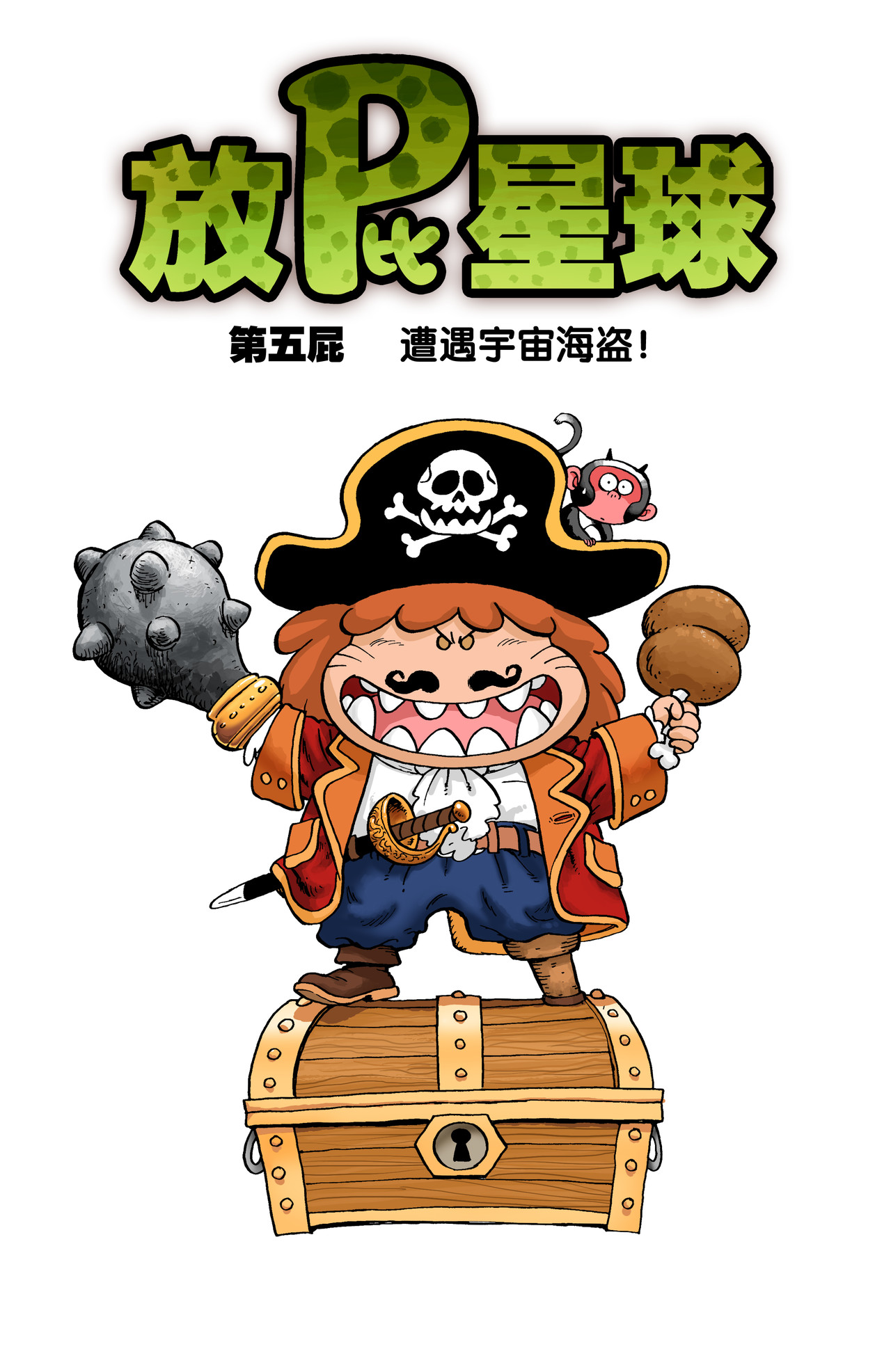 放屁星球 第五屁：遭遇宇宙海盗！ 第1页