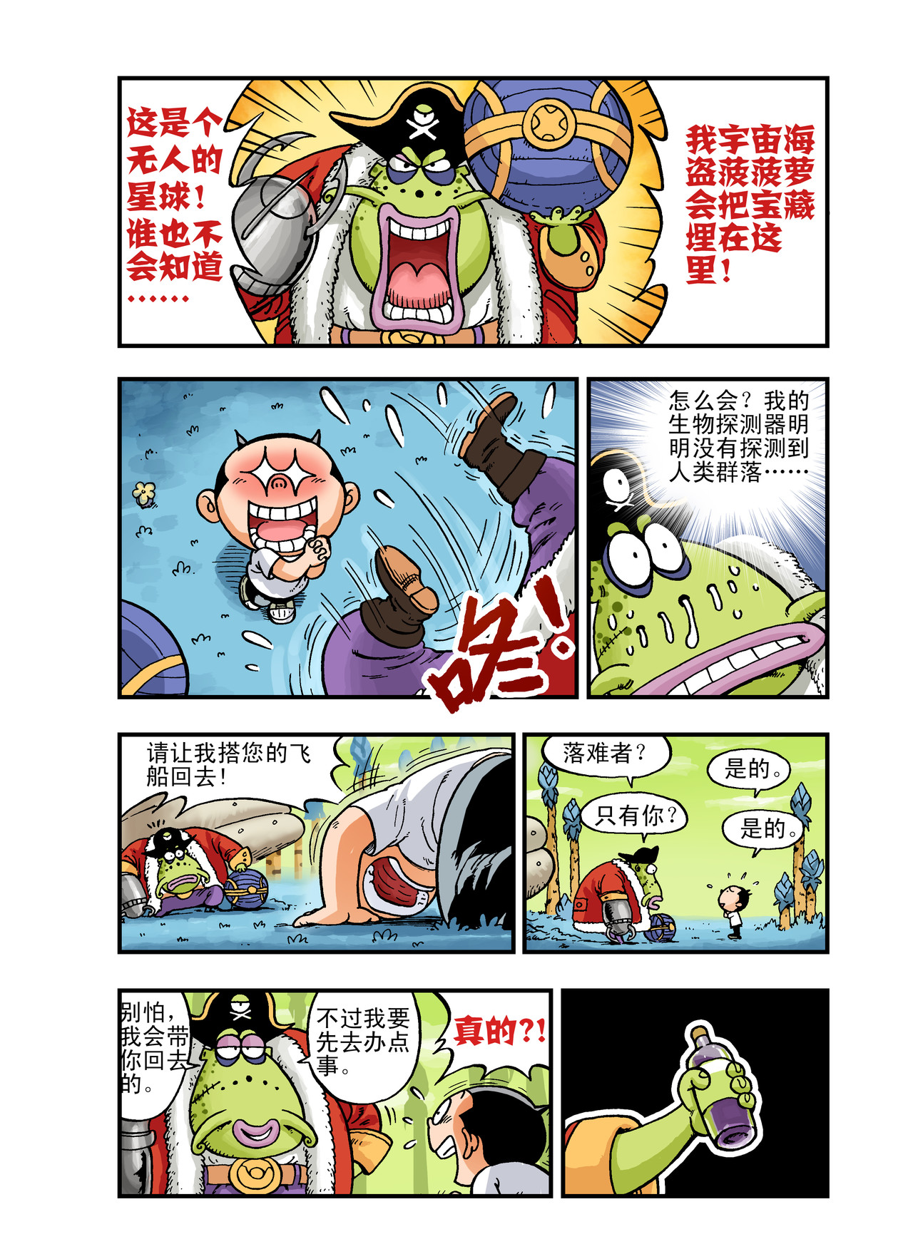 放屁星球 第五屁：遭遇宇宙海盗！ 第7页