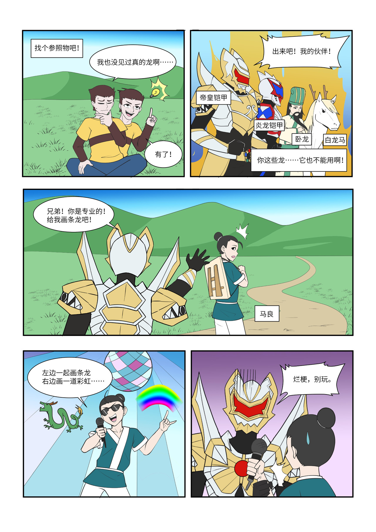 终极铠甲竟是我自己 画龙点睛 第2页