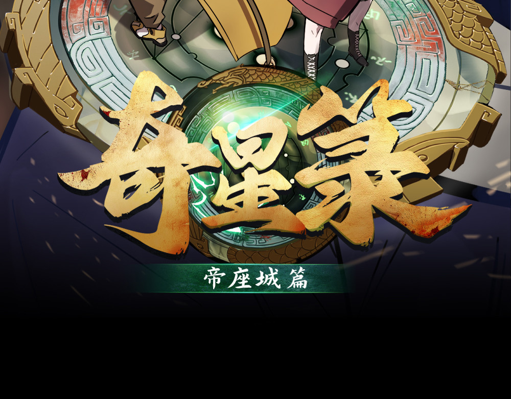 奇星箓 4 熟人？马上让你们变成焦人 第2页