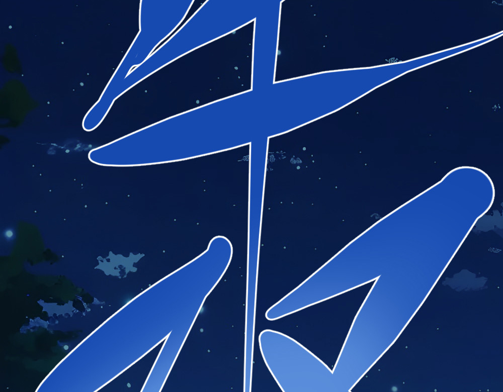 奇星箓 4 熟人？马上让你们变成焦人 第188页