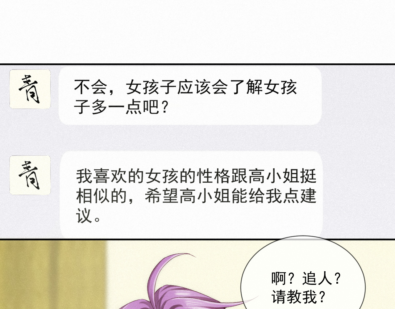我女装找到男友 第六话：给岑青聿当军师 第36页